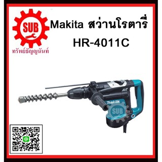 สว่านโรตารี่ HR4011C MAKITA รับประกันสินค้า 6 เดือน