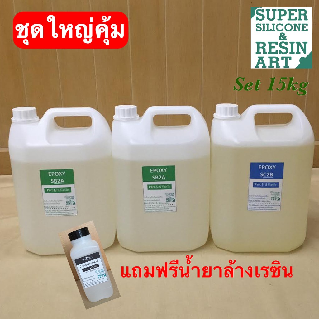 ชุดใหญ่ 15kg Epoxy Resin ใส ไร้กลิ่น งานเคลือบเคสมือถือ,โต๊ะ & หล่อเครื่องประดับ แถมน้ำยาล้างเรซิ่น