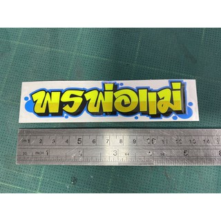 สติ๊กเกอร์ติดรถ พรพ่อแม่ (สีจี๊ด)