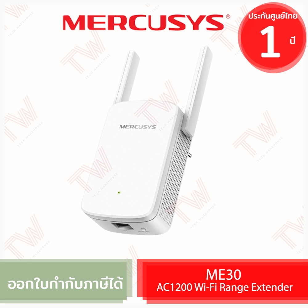 Mercusys ME30 AC1200 Wi-Fi Range Extender อุปกรณ์ขยายสัญญาณ Wi-Fi ของแท้ ประกันศูนย์ 1ปี