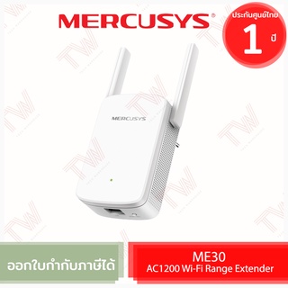 Mercusys ME30 AC1200 Wi-Fi Range Extender อุปกรณ์ขยายสัญญาณ Wi-Fi ของแท้ ประกันศูนย์ 1ปี