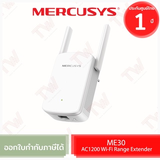 Mercusys ME30 AC1200 Wi-Fi Range Extender อุปกรณ์ขยายสัญญาณ Wi-Fi ของแท้ ประกันศูนย์ 1ปี