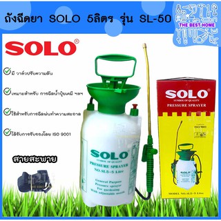 ถังพ่นยา SOLO รุ่น SL-50 5ลิตร พ่นยา ฉีดปุ๋ย