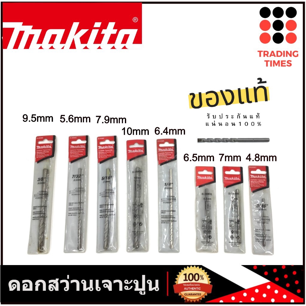 MAKITA ดอกเจาะปูน ดอกสว่านเจาะปูน ก้านกลม (ของแท้) D-36809 D-24402 D-24321 D-24365 D-24387 D-05452