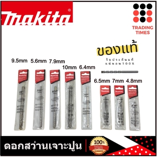 MAKITA ดอกเจาะปูน ดอกสว่านเจาะปูน ก้านกลม (ของแท้) D-36809 D-24402 D-24321 D-24365 D-24387 D-05452