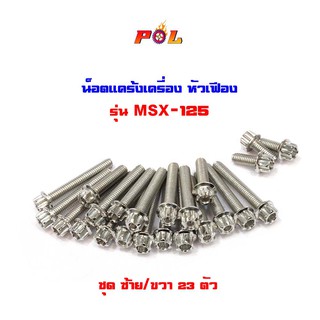  น็อตแคร้งเครื่องMSX125 น็อตเลส,น็อตทอง,น็อตไทเท หัวเฟือง ( ซ้าย / ขวา)  (อ่านรายละเอียดก่อนซื้อ)