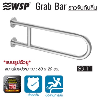 WSP ราวจับกันลื่นสแตนเลส SAFETY GRAB BAR ขนาด 60x20 cm. รุ่น…
