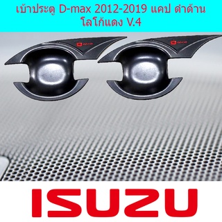 เบ้าประตู D-max 2012-2019 แคป ดำด้าน โลโก้แดง V4