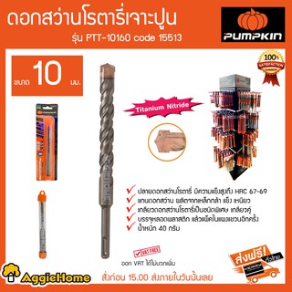 PUMPKIN ดอกสว่านโรตารี่เจาะปูน ขนาด 10 มม รุ่น PTT-10160 Code 15513 ปลายดอกสว่านมีความแข็งแรงสูง HRC67-69 40 กรัม ส่งฟรี