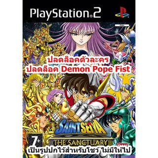 ปลดล็อคตัวละคร Saint Seiya The Sanctuary PS2