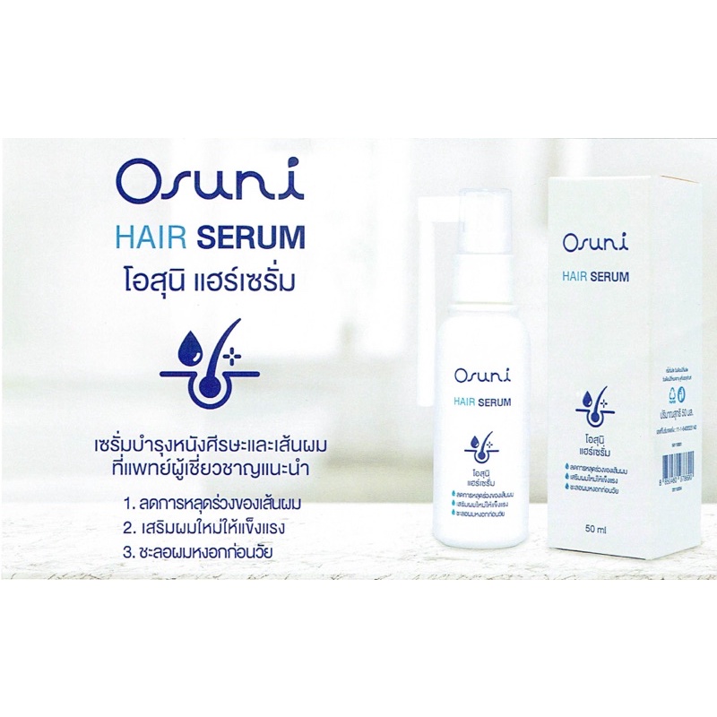 Osuni hair serum (โอสุนิ แฮร์เซรั่ม)