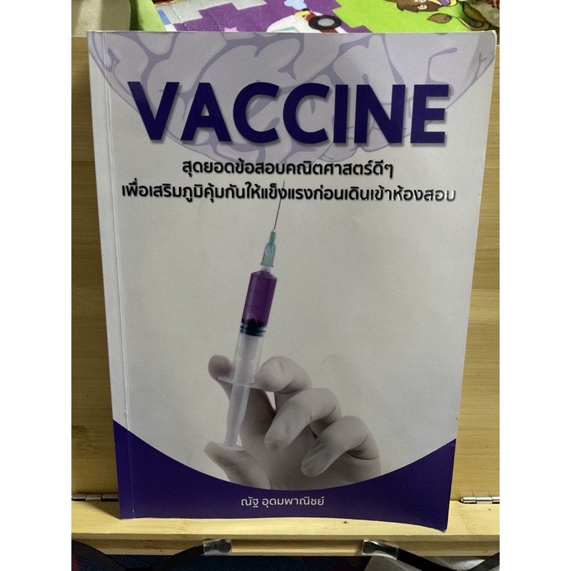 📍Vaccine สุดยอดข้อสอบคณิตฯ (อ่านรายละเอียดก่อนซื้อ) ค่าส่ง 0 บาท‼️