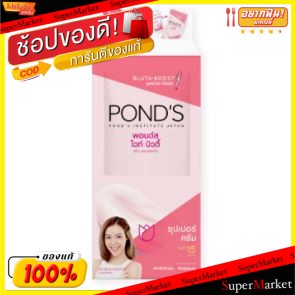 ✨นาทีทอง✨ PONDS WHITE BEAUTY SUPER CREAM SPF15 PA++ พอนด์ส ไวท์ บิวตี้ ซุปเปอร์ครีม ขนาด 6กรัม/ซอง ยกแพ็ค 6ซอง ลดจุดดำ ฝ