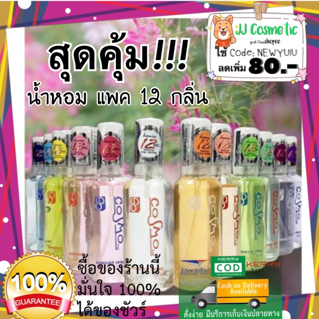 น้ำหอมคอสโม่คุ้มสุด!!! ยกแพค12กลิ่นคละ หอมนาน18ชม