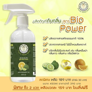 ดับกลิ่น สมุนไพรเจ้าคุณประชา สูตรไบโอธรรมชาติ 100% ขนาด 450 ml 1 แพ็ค (จำนวน 2 ขวด)