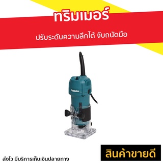 ทริมเมอร์ Makita ปรับระดับความลึกได้ จับถนัดมือ รุ่น 3709 - ทิมเมอร์ เร้าเตอร์ไม้ ทริมเมอร์ไฟฟ้า เราเตอร์ เราเตอร์งานไม้