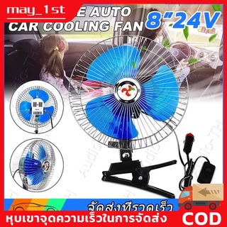 พัดลมรถ24V 8 นิ้วแบบพกพาพัดลมระบายความร้อนรถหมุน 180 องศา (สีฟ้า) 12v พัดลมรถเสียงต่ำฤดูร้อนพัดลมระบายความร้อน