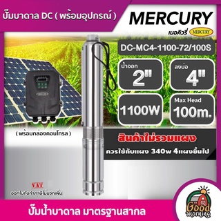 MERCURY 🇹🇭 ปั๊มบาดาล DC 1100W รุ่น DC-MC4-1100-72/100S บ่อ4นิ้ว น้ำออก 2นิ้ว Head Max 100m เมอร์คิวรี่ ซับเมิร์ส บาดาล