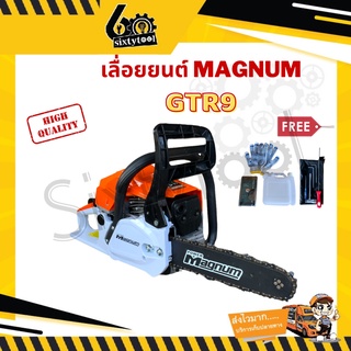 เลื่อย Magnum GTR9 รุ่นใหม่ ของแท้100% รุ่นงานหนัก เลื่อย 5200 เลื่อยตัดไม้ เลื่อยยนต์ตัดไม้ เลื่อยแม็คนั่ม เลื่อยยนต์