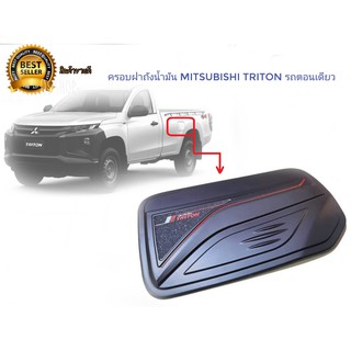 ครอบฝาถังน้ำมัน Mitsubishi Triton 2020++ รถหัวเดียวสีดำ Mitsubishi Triton