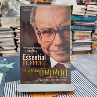 แก่นแท้ของบัฟเฟตต์ : The Essential Buffett