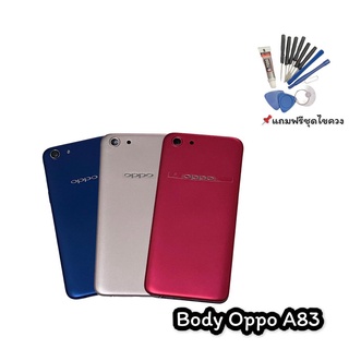 บอดี้A83 ชุดบอดี้ เคสกลาง + ฝาหลัง Body A83  แถมฟรีชุดไขควง สินค้าพร้อมส่ง