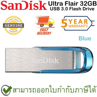 SanDisk Ultra Flair USB 3.0 Flash Drive 32GB (ฺBlue สีน้ำเงิน) ของแท้ ประกันศูนย์ 5ปี