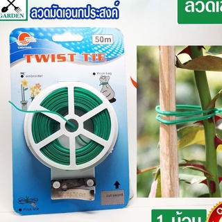 Twist Tie ลวดเขียว ยาว 50 เมตร 1 ม้วน ลวดอเนกประสงค์ ลวดนิ่มเขียว ลวดเคลือบเขียวรัดของ ลวดมัดสายไฟ ลวดดัดต้นไม้ ลวดมัดขอ