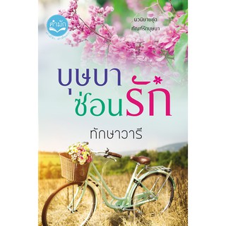 บุษบาซ่อนรัก​ 🌺 ชุดทัณฑ์​รัก​บุษบา​ ☘️ ​​ ทักษาวารี  ❤ โรแมนติก ❤ #ส่งฟรี