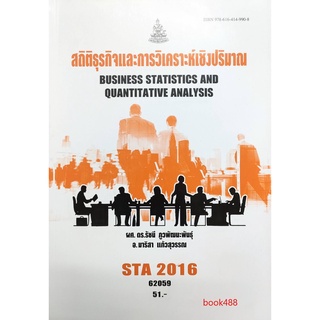 หนังสือเรียน ม ราม STA2016 ST206 62059 สถิติธุรกิจและการวิเคราะห์เชิงปริมาณ ตำราราม ม ราม หนังสือ หนังสือรามคำแหง