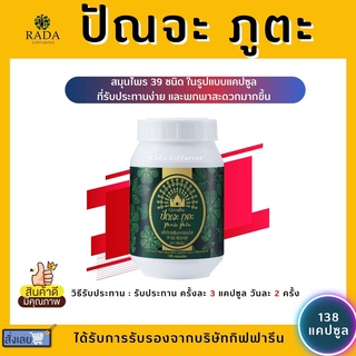 ปัณจะ ภูตะ กิฟฟารีน Punja puta Giffarine ขนาดบรรจุ 138 แคปซูล สมุนไพร 39 ชนิด ปรับสมดุลให้กับร่างกาย