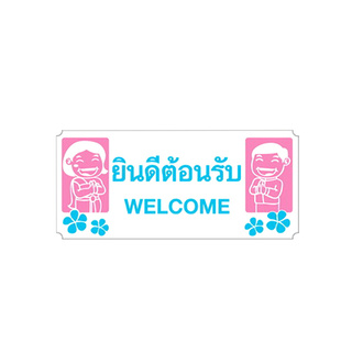 🔥The Best!! BIG ONE ป้ายยินดีต้อนรับ WELCOME ขนาด 12 x 25.5 ซม. สีชมพู - ฟ้า Door Hardware &amp; Accessories