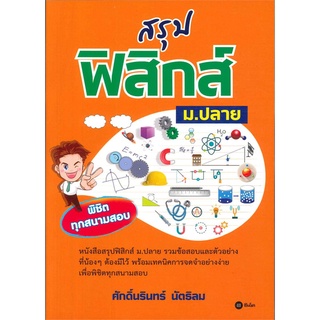 Se-ed (ซีเอ็ด) : หนังสือ สรุปฟิสิกส์ ม.ปลาย พิชิตทุกสนามสอบ