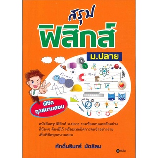 Se-ed (ซีเอ็ด) : หนังสือ สรุปฟิสิกส์ ม.ปลาย พิชิตทุกสนามสอบ