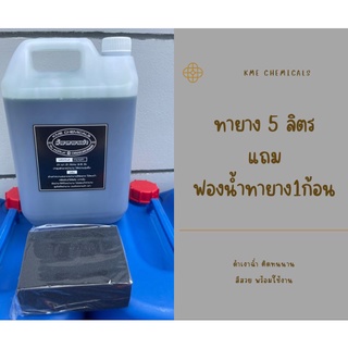 Kme น้ำยาเคลือบยางดำ Tirecoating ทายาง ขนาด5ลิตร แถมฟองน้ำทายาง ใช้งานง่าย ใช้ได้ทันที ส่งตรงจากโรงงาน