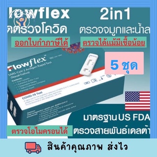 ชุดตรวจโควิด ATK FLOWFLEX 2in1 *เซ็ท5ชุด* เลือกตรวจได้ทั้ง แยงจมูก น้ำลาย โอมิคร่อนได้ เห็นผลไว ออกใบกำกับภาษีได้