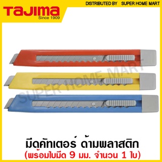 Tajima มีดคัทเตอร์ (ใบมีด 9 มม.) ด้ามพลาสติก รุ่น LC-305 ( Cutter ) มีด คัทเตอร์ ( คละสี )