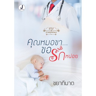 นิยายทำมือ เรื่อง คุณหมอขาขอรักหน่อย