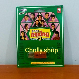 techaya.diva แฟลชไดร์ฟเพลง KTF-3576 ลูกทุ่งกรุงไทย 3 ( 100 เพลง )  กรุงไทยออดิโอ USB MP3เพลง ราคาถูกที่สุด