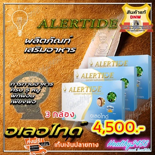 ‼‼ ส่งฟรี ‼‼  อเลอไทด์ Alertide ( 3 กล่อง) ผลิตภัณฑ์เสริมอาหารมีส่วนช่วยสมาธิและความจำ (ของแท้ 100% )