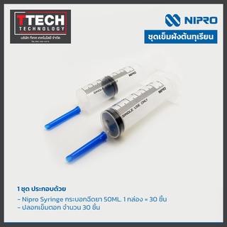 ชุดเข็มฝังต้นทุเรียน/ต้นส้ม/ต้นมะพร้าว กระบอกฉีดยา Nipro 50ML. 1 กล่อง แถมฟรี!ปลอกเข็มตอก แบบคละสี