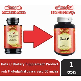 Beta C เบต้า ซี (ชื่อเดิม CORE Beta Curve เบต้าเคิร์ฟ) 50แคปซูล/ขวด