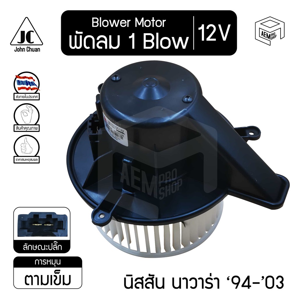 โบลเวอร์ มอเตอร์ นิสสัน นาวาร่า '94-'03 3 รู 12V Nissan Navara โบร์เวอร์ โบเวอร์ โบล์เวอร์ พัดลมแอร์ Blower Motor