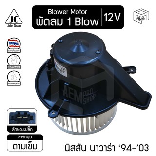 โบลเวอร์ มอเตอร์ นิสสัน นาวาร่า 94-03 3 รู 12V Nissan Navara โบร์เวอร์ โบเวอร์ โบล์เวอร์ พัดลมแอร์ Blower Motor