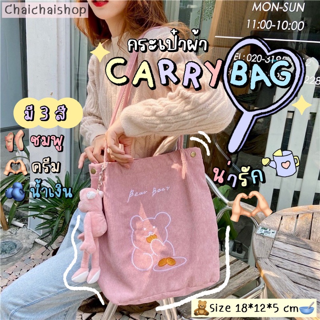 Chaichaishop ♡CARRYBAG♡ พร้อมส่ง กระเป๋าผ้า TOTE BAG ผ้าลูกฟูก นุ่มนิ่ม ลายน้องหมี