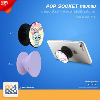 [ IDO4IDEA ] ที่ติดมือถือ Pop socket สำหรับสกรีนหมึกซับ (แบบไม่มีที่หนีบ) พิมพ์ภาพได้ ทรงกลม มี 2 สี