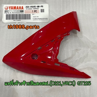 2SX-F8345-00-P6 แฟริ่งข้างซ้ายสีแดงL(0121,VRC1) GT125 สีแดงสด อะไหล่แท้ YAMAHA