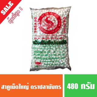 สาคูเม็ดใหญ่ขาว ปลามังกร 480g (พร้อมส่ง)