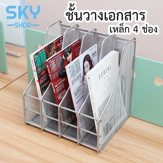 SKY ชั้นวางเอกสาร ชั้นวางหนังสือ 4 ช่อง 32*30*32cm สแตนเลสแข็งแรง กล่องใส่เอกสาร โฟลเดอร์กล่องใส่ของ