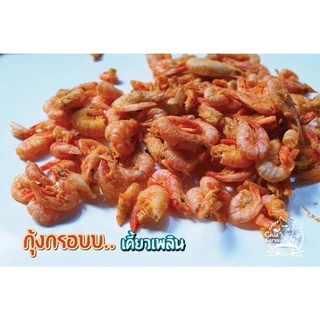 ขายดี** กุ้งกรอบปรุงรส (spicy) พร้อมทาน